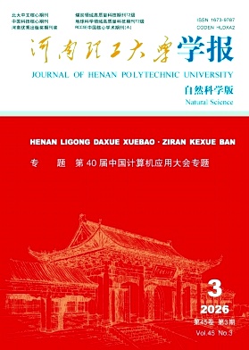 河南理工大学学报(自然科学版)封面